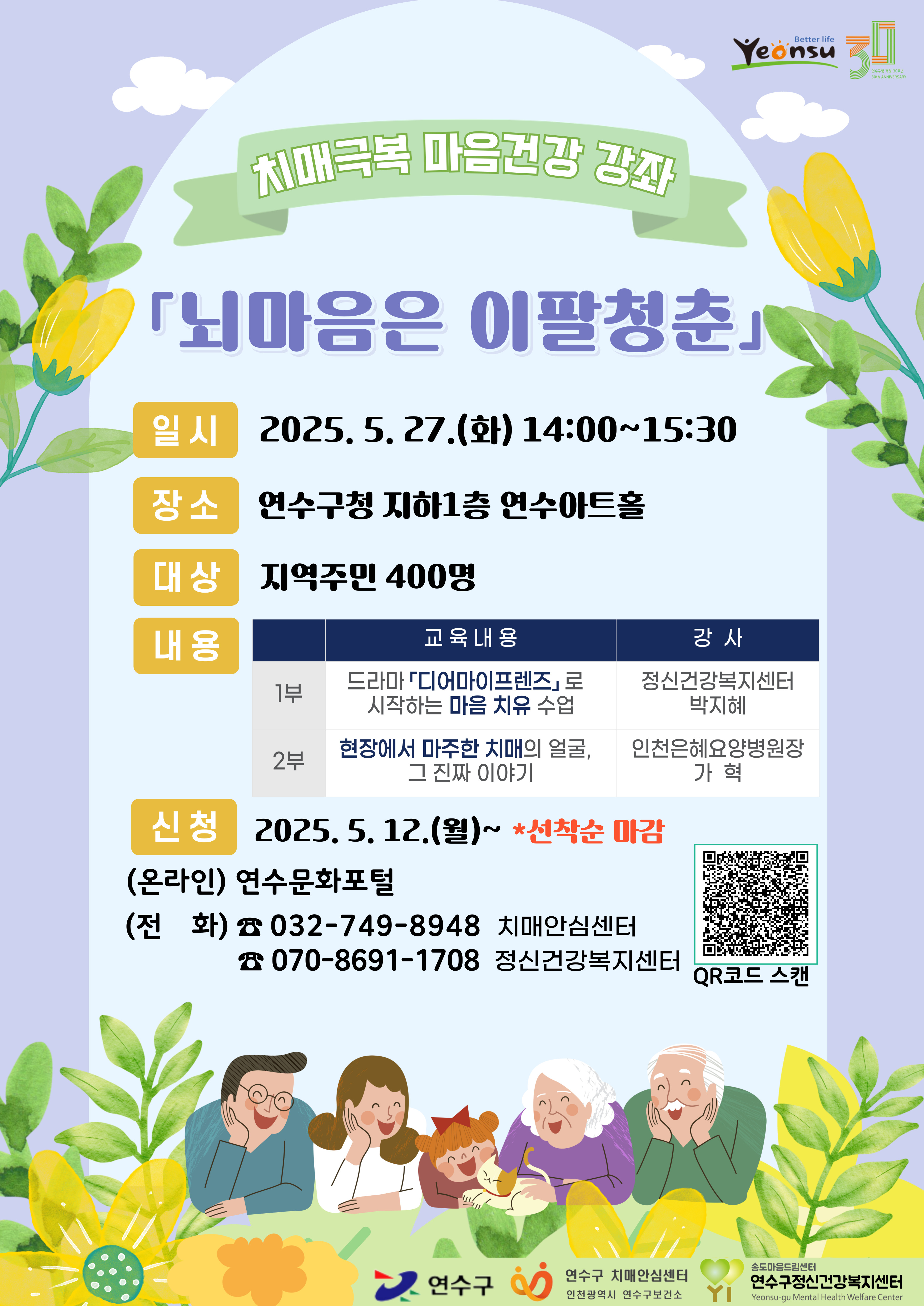 연수구는 오는 27일 구청 연수아트홀에서 지역 주민을 대상으로 노년층의 정서적 고립감 해소와 건강한 노후 지원을 위한 치매 극복 마음 건강 강좌 뇌 마음은 이팔청춘을 진행한다